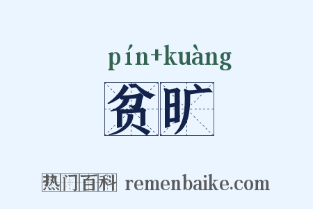 贫旷是什么意思的图片